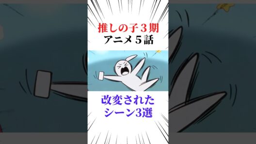 推しの子3期アニメ5話改変されたシーン