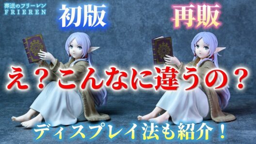 【葬送のフリーレン】初版と再販を比較してみたら...。Desktop Cute フィギュア フリーレン～ルームウェアver.～ 簡単ディスプレイ法も紹介💐【開封レビュー】【Frieren】【プライズ】