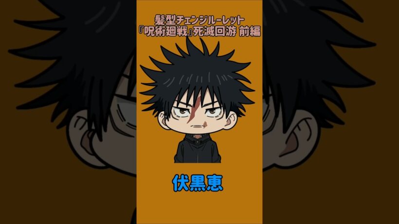 【新作】髪型チェンジルーレット！『呪術廻戦』死滅回游 前編！本人の髪型で止めれたらナイス！