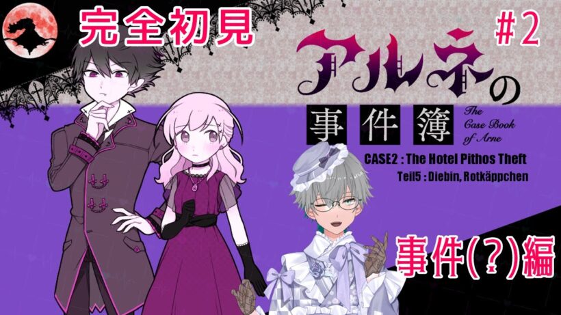 【アルネの事件簿】㊗️アニメ化  第二話？新たな事件新たな舞台＿？ ※初見プレイ※ネタバレあり