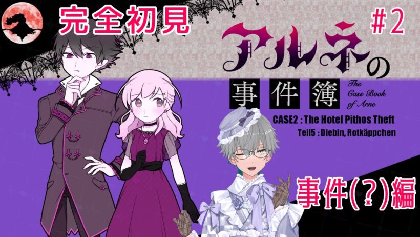 【アルネの事件簿】㊗️アニメ化  第二話？新たな事件新たな舞台＿？ ※初見プレイ※ネタバレあり