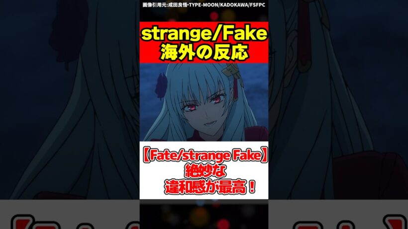 あの女神が登場!?Fate/strange Fake 7話感想＆反応集【海外の反応】#fate #Fatestrangefake #strangefake #ストレンジフェイク