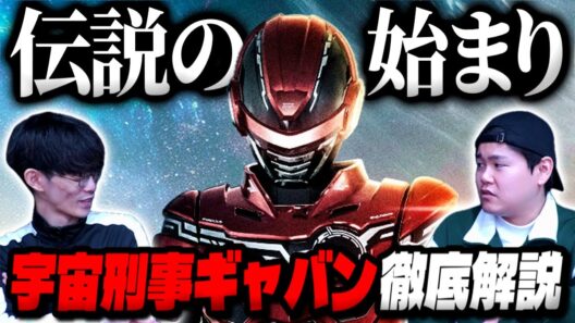 【ざっくり解説】遂に始まった『超宇宙刑事ギャバン インフィニティ』に向けて『宇宙刑事ギャバン』シリーズを聞く！｜ゲスト 高尾悠希【沖田遊戯の映画アジト】