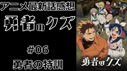 【感想】それぞれの欠点【勇者のクズ】【最新話】【レビュー】