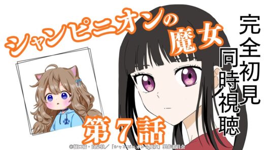 【同時視聴】シャンピニオンの魔女　第７話　Champignon Witch #7  Japanese Anime Reaction【戌井ぽめら/Vtuber】