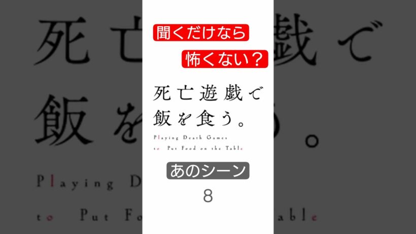 【聞くだけなら怖くない？】死亡遊戯で飯を食う。８【あのシーン】#Shorts