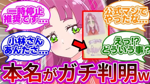 【悲報w】第3話で小林みくる(41)の本名がガチ判明wwに対する名探偵達の反応集【プリキュア反応集】【名探偵プリキュア】【たんプリ】【第3話｢みんなおいでよ！キュアット探偵事務所！｣】