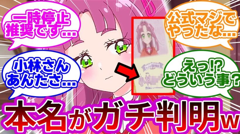 【悲報w】第3話で小林みくる(41)の本名がガチ判明wwに対する名探偵達の反応集【プリキュア反応集】【名探偵プリキュア】【たんプリ】【第3話｢みんなおいでよ！キュアット探偵事務所！｣】