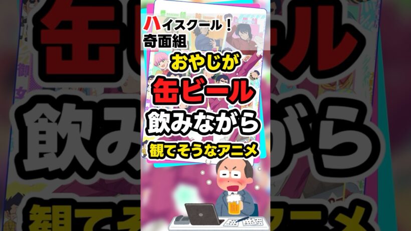 【冬アニメ】ハイスクール！奇面組(リブート)【紹介】  #anime