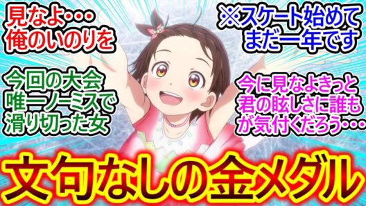 結束いのりさんの演技の完成度と表現力が段違い!【メダリスト 17話 反応集】フィギュアスケートは奇跡を見守るスポーツなんだ…!!【メダリスト/2期/実況/感想まとめ】