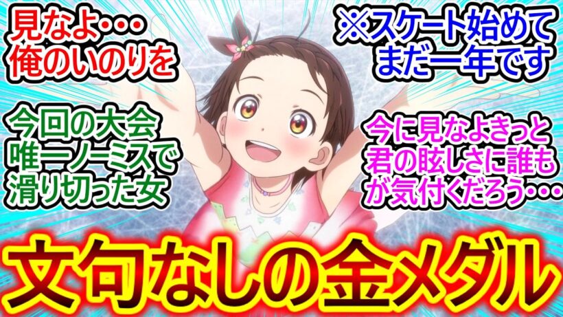 結束いのりさんの演技の完成度と表現力が段違い!【メダリスト 17話 反応集】フィギュアスケートは奇跡を見守るスポーツなんだ…!!【メダリスト/2期/実況/感想まとめ】