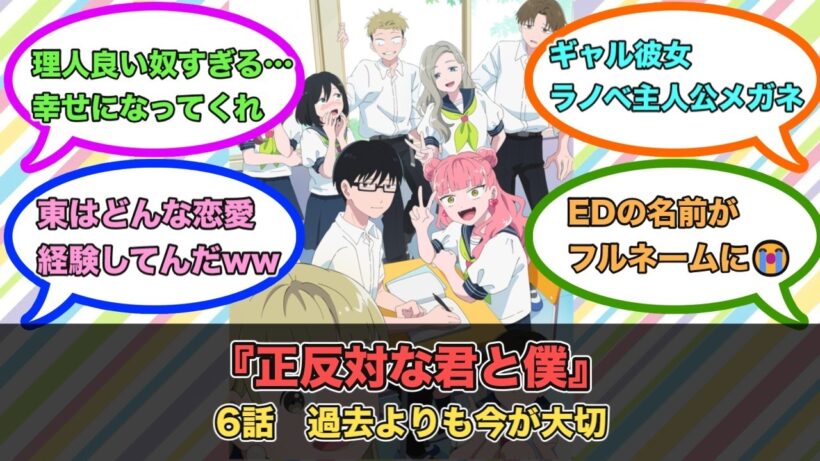 アニメ『正反対な君と僕』第6話ネットの反応