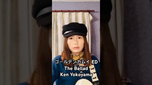 ゴールデンカムイ 最終章 ED The Ballad / Ken Yokoyama