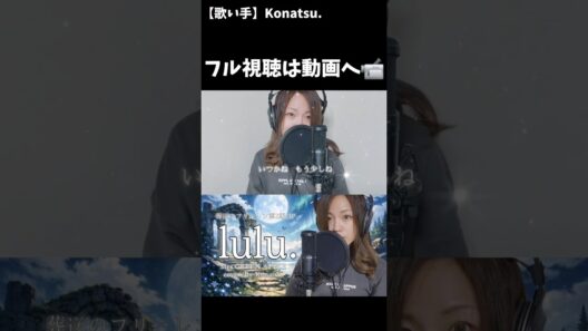 【フルは動画へ📹】lulu./Mrs.GREEN APPLE/『葬送のフリーレン』第２期OP/cover/By.Konatsu. #lulu #葬送のフリーレン　#shorts