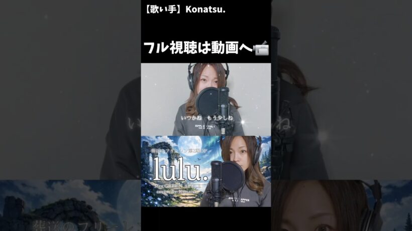 【フルは動画へ📹】lulu./Mrs.GREEN APPLE/『葬送のフリーレン』第２期OP/cover/By.Konatsu. #lulu #葬送のフリーレン　#shorts