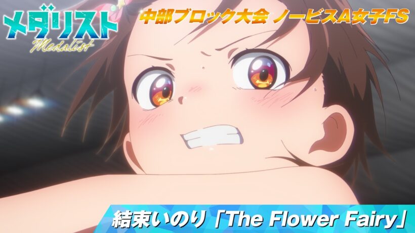 【メダリスト】結束いのり「The Flower Fairy」（映画『カノンとベルの国』より）滑走シーン【中部ブロック大会 ノービスA女子FS】｜score17「下剋上」より