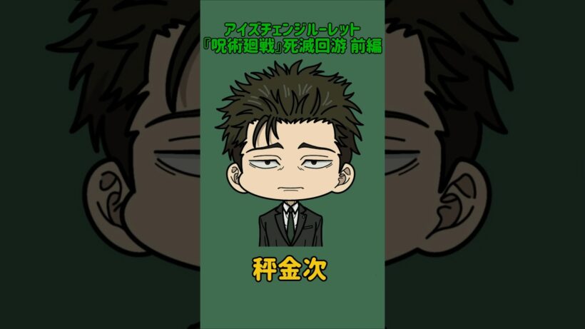 【新作】アイズチェンジルーレット！『呪術廻戦』死滅回游 前編！本人の目で止めれたらナイス！