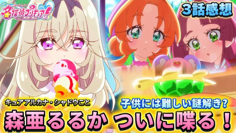 【名探偵プリキュア！】第3話感想「森亜るるか、ついに喋る！」