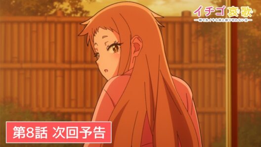 TVアニメ【イチゴ哀歌〜雑で生イキな妹と割り切れない兄〜】第8話次回予告