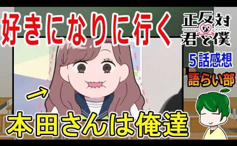 【正反対な君と僕５話】まさかの西さんレギュラー入り！【語ライ部２３９回】