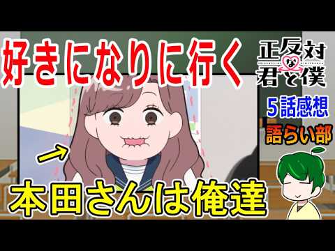 【正反対な君と僕５話】まさかの西さんレギュラー入り！【語ライ部２３９回】