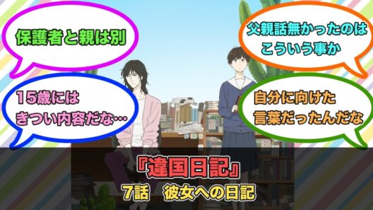 アニメ『違国日記』第7話ネットの反応