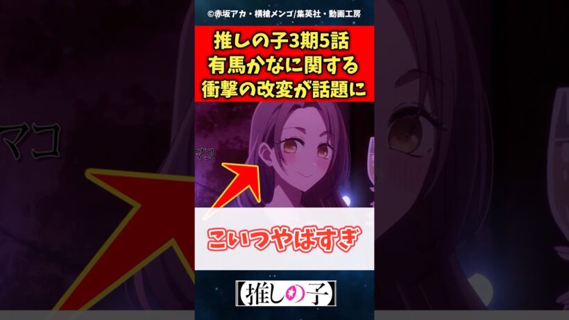 推しの子3期5話の衝撃的な改変がやば過ぎる #推しの子 #shorts