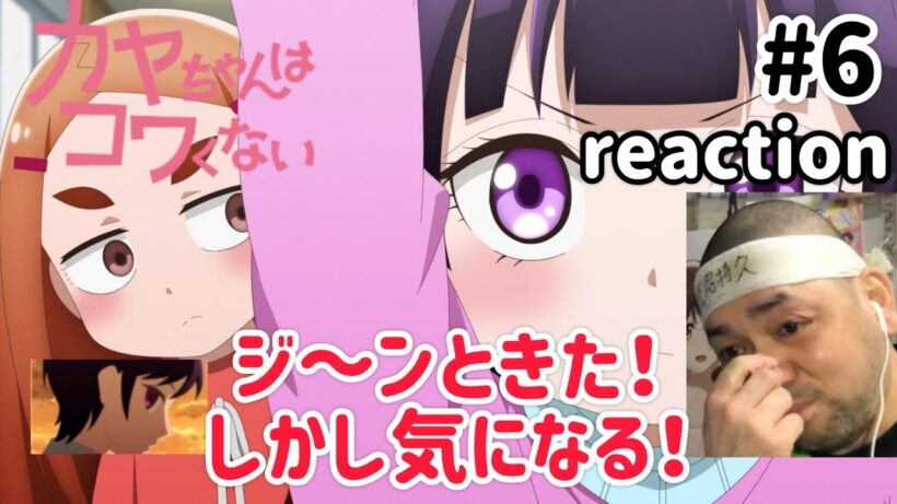 カヤちゃんはコワくない 6話 リアクション 【おっさんはこんな場面に弱い！しかし気になるなこれは！】 Kaya-chan Isn't Scary ep6 reaction #カヤちゃんはコワくない
