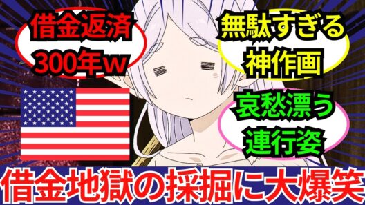 「人生を賭けた暇つぶしだ」1000年前のドッキリがフリーレンを襲う…『葬送のフリーレン』第2期33話・借金地獄と神作画の採掘シーンに世界が爆笑した最高口コミ評価レビュー集！【海外の反応】