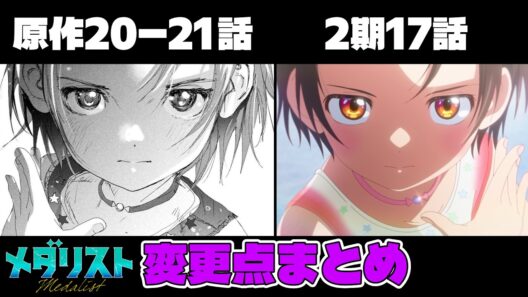 【メダリスト】アニメ2期17話と原作20ー21話の変更点まとめ【2期17話（4話）】