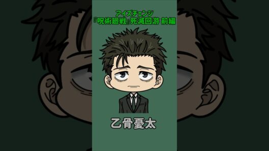 【新作】アイズチェンジ！『呪術廻戦』死滅回游 前編！日車寛見の目を他の呪術廻戦キャラの目に変えてみた！