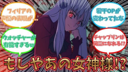 【Fate/Strange Fake】7話 怒涛の展開に考察が捗るみんなの反応集