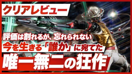 【クリアレビュー】『ROMEO IS A DEAD MAN』今を生きる「誰か」に宛てた唯一無二の名作【ロミオ・イズ・ア・デッドマン / PS5 /XBOX / PC】