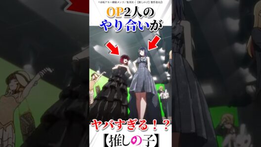 3期OP2人のやり合いがヤバすぎるw #推しの子 #アニメ #oshinoko