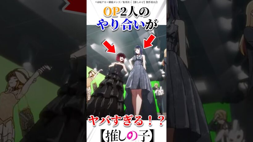 3期OP2人のやり合いがヤバすぎるw #推しの子 #アニメ #oshinoko