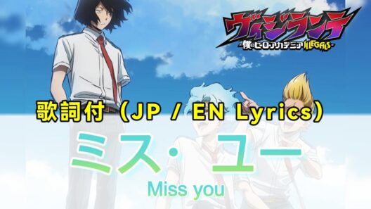 【歌詞付き】シャイトープ「ミス・ユー」(Japanese / Romaji / English Lyrics) TVアニメ『ヴィジランテ』第2期「相澤学生編」EDテーマ