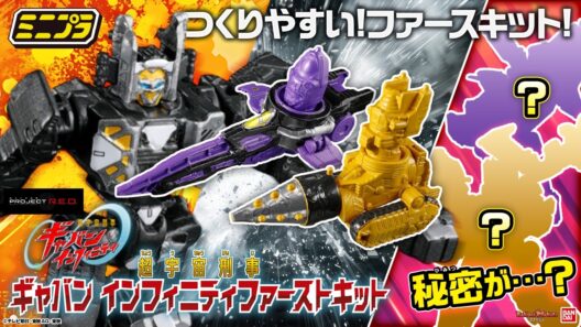 【PROJECT R.E.D.】【超宇宙刑事ギャバン インフィニティ】超つくりやすい!ミニプラ ファーストキットを遊びつくせ!! #超ギャバン 【バンマニ!】【バンダイ公式】