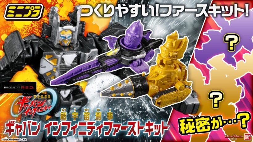 【PROJECT R.E.D.】【超宇宙刑事ギャバン インフィニティ】超つくりやすい!ミニプラ ファーストキットを遊びつくせ!! #超ギャバン 【バンマニ!】【バンダイ公式】
