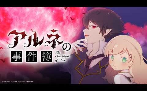 【アルネの事件簿】お掃除大作戦  ※ネタバレ有※