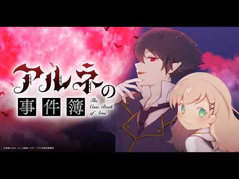 【アルネの事件簿】お掃除大作戦  ※ネタバレ有※