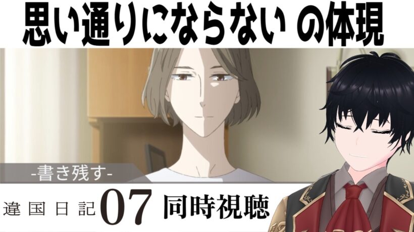 「違国日記」 #07【同時視聴/WATCHALONG】【イブキ】