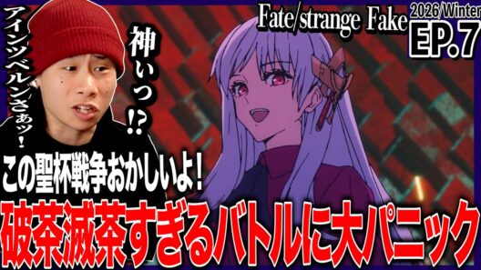 Fate/strange Fake 第7話を見た日本人の反応｜Fate/strange Fake EP7 Reaction｜アニメリアクション｜#同時視聴 #Fate
