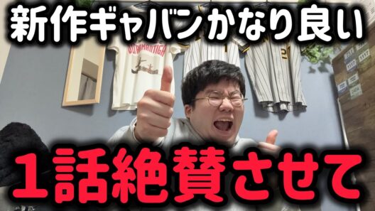 超宇宙刑事ギャバンインフィニティ１話褒め倒す