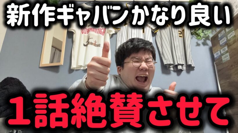 超宇宙刑事ギャバンインフィニティ１話褒め倒す