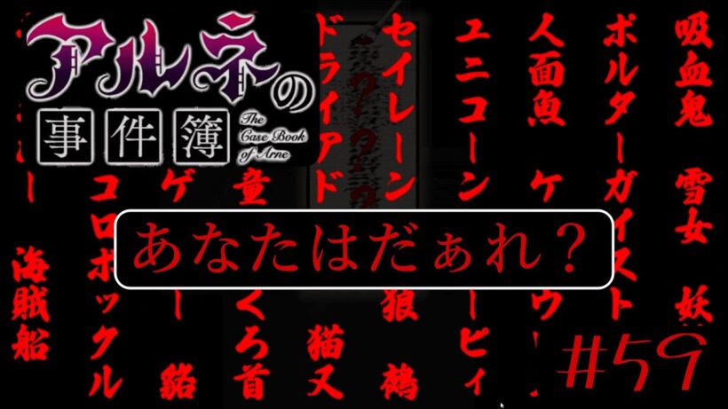 あなたはだぁれ？【アルネの事件簿ーお掃除大作戦ー＃５９(完)】