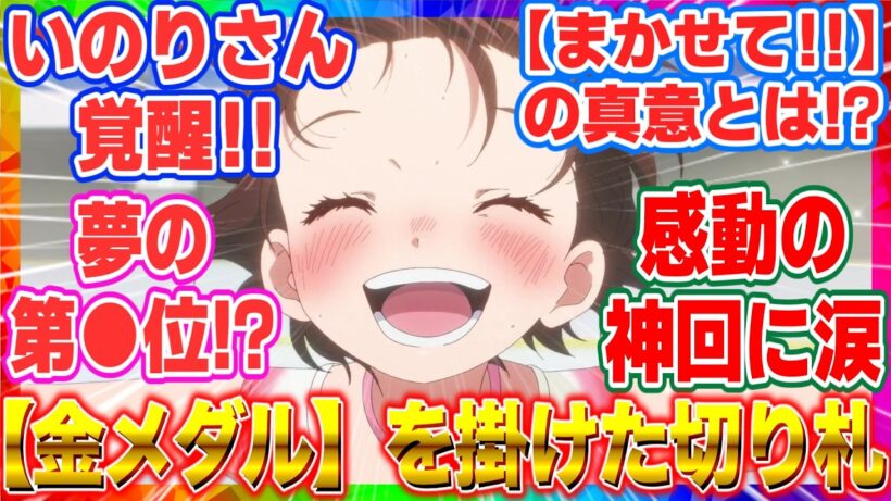【メダリスト2期4話】17話 神回すぎて涙腺崩壊…！いのりさん【金メダル】を掛けた奇跡の大博打に視聴者の反応がヤバすぎる【海外の反応】【スケート】【2026冬アニメ】