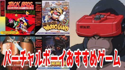 バーチャルボーイ隠れた良作おすすめゲーム紹介【Switch2復活記念】