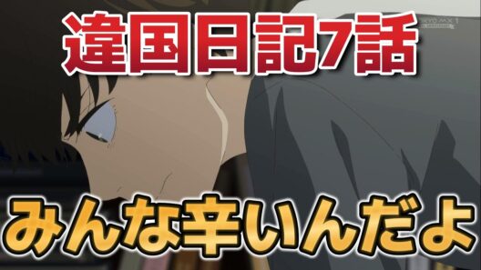 【違国日記】７話！みんな生き辛い！【ikoku_anime】【2026年冬アニメ】