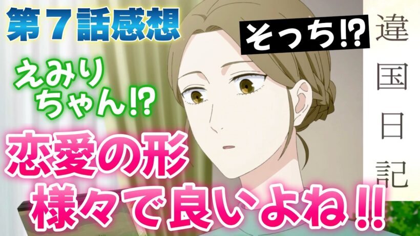 【違国日記】 第７話感想！ 恋愛の形は様々でいい！ えみりちゃん、そっちですか！？ 朝ちゃんの両親が籍を入れていないのも、そういう事情だったのね！ 【 アニメ感想 】