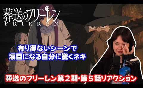 【海外の反応】 葬送のフリーレン第２期・第５話リアクション 一見つまらないクエストなのに、なぜか涙目になってしまいうろたえるネキ！ 【日本語字幕】